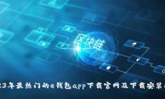 2023年最热门的e钱包app下载