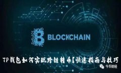 TP钱包如何实现跨链转币？