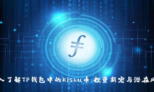 深入了解TP钱包中的Kishu币：投资新宠与潜在风险