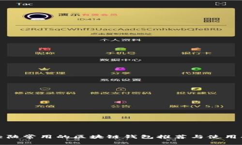 : 大陆常用的区块链钱包推荐与使用指南