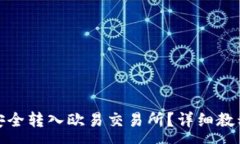 :tp钱包如何安全转入欧易