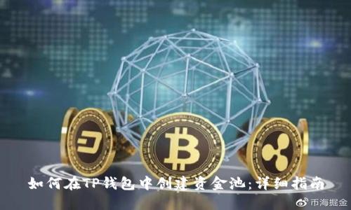 如何在TP钱包中创建资金池：详细指南