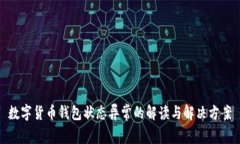 数字货币钱包状态异常的