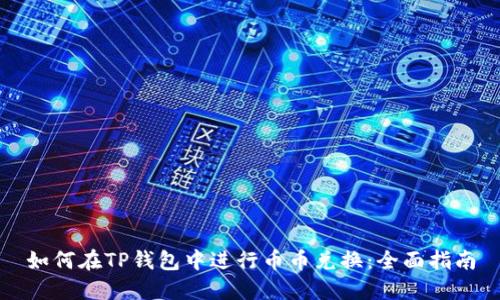如何在TP钱包中进行币币兑换：全面指南