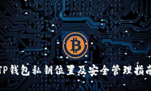 TP钱包私钥位置及安全管理指南