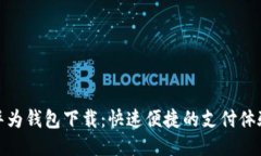 华为钱包下载：快速便捷