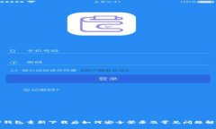 TP钱包重新下载后如何安全