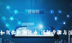 TP钱包如何收取测试币：详