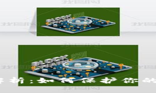 :TP钱包安全性解析:如何保护你的苹果手机不被盗