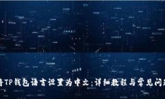 如何将TP钱包语言设置为中