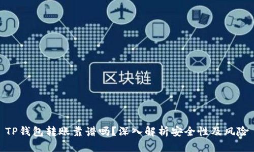 TP钱包转账靠谱吗?深入解析安全性及风险
