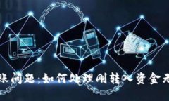 解决TP钱包转账问题：如何