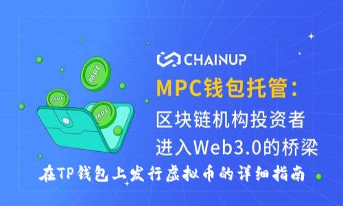 在TP钱包上发行虚拟币的详细指南