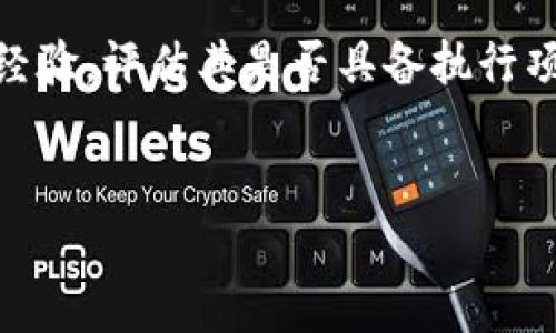 biao ti虚拟币众筹返还钱包指南：如何安全管理您的数字资产/biao ti

虚拟币, 众筹, 钱包, 资产管理/guanjianci

### 内容主体大纲

1. 引言
   - 介绍虚拟币和众筹的概念
   - 众筹与虚拟币的结合及发展现状
   - 钱包在虚拟币众筹中的重要性

2. 什么是虚拟币众筹
   - 虚拟币众筹的定义与种类
   - 虚拟币众筹的主要平台与项目
   - 虚拟币众筹的优势与风险

3. 如何选择合适的钱包
   - 不同类型的钱包介绍（热钱包、冷钱包、硬件钱包等）
   - 钱包选择标准：安全性、易用性、兼容性
   - 钱包选择的案例分析

4. 虚拟币众筹过程中的钱包管理
   - 众筹前的资金准备
   - 众筹参与过程中的注意事项
   - 众筹后如何返还和管理资产

5. 风险防范与事故应对
   - 常见的安全风险（网络攻击、操作失误等）
   - 应对虚拟币众筹失败的策略
   - 如何保障钱包安全

6. 钱包返还步骤详细解析
   - 返还钱包的种类与操作流程
   - 如何核实返还地址的真实性
   - 返还资产后的管理与监控

7. 未来虚拟币众筹与钱包的趋势
   - 行业的发展预测与技术革新
   - 钱包的未来功能与用户体验的提升
   - 虚拟币众筹市场的演变

8. 结论
   - 重申虚拟币众筹与钱包管理的重要性
   - 对未来的展望与建议

### 引言

在数字货币的迅速发展中，众筹作为一种新兴的融资方式，给许多创业者和投资者带来了机会。虽然虚拟币众筹的潜力巨大，但随之而来的挑战也不容忽视，尤其是资产管理和安全性问题。在虚拟币众筹中，钱包的选择和管理不仅关系到投资者的资金安全，也关乎众筹项目的成败。因此，本文旨在为您提供一个全面的虚拟币众筹返还钱包指南，帮助您安全有效地管理您的数字资产。

### 什么是虚拟币众筹

虚拟币众筹的定义与种类
虚拟币众筹是一种通过发行数字货币或代币来筹集资金的方式，通常是在区块链技术的支持下进行。项目方通过发行自己的代币，吸引投资者在短时间内投入资金，以实现项目的快速启动和发展。根据不同的发行方式，虚拟币众筹可以分为首次代币发行（ICO）、代币生成事件（TGE）以及证券型代币发行（STO）等。每种方式都有其独特的特点与适用场景，投资者在参与时应根据自身需求进行选择。

虚拟币众筹的主要平台与项目
在市场中，许多平台提供虚拟币众筹服务，如CoinList、Binance Launchpad等。这些平台有一定的审核机制，旨在为投资者筛选出相对靠谱的项目。与此同时，投资者应关注众筹项目的白皮书、团队背景和技术路线，以确保其资金投向的稳定性与潜在的收益。

虚拟币众筹的优势与风险
虚拟币众筹为投资者提供了一个高回报的投资机会，若项目成功，投资者可能会获得显著的收益。然而，伴随而来的风险也同样不可忽视，如项目方的诚信度、市场波动性以及法律合规等问题。因此，投资者在参与虚拟币众筹时，应做好风险评估和控制，对不同项目进行充分的尽职调查。

### 如何选择合适的钱包

不同类型的钱包介绍
虚拟币的钱包分为热钱包、冷钱包和硬件钱包三种主要类型。热钱包是指连接到互联网的钱包，便于使用但安全性较弱；冷钱包则是未连接网络的钱包，安全性高但使用不够方便；硬件钱包是一种特殊的冷钱包形态，通常为专业设备，可以存储多种虚拟币。

钱包选择标准：安全性、易用性、兼容性
在选择钱包时，安全性应是首要考虑因素。良好的钱包应具备多重签名、备份恢复等安全机制。其次是易用性，不同用户的技术水平不同，因此选择一个用户友好的钱包尤为重要。最后，兼容性也是选择钱包的重要因素，确保所选择的钱包支持您投资的虚拟币类型。

钱包选择的案例分析
例如，若您选择使用热钱包，您可以选择像Metamask这样便于浏览器使用的热钱包。而若您偏爱安全，可以考虑使用Ledger或Trezor的硬件钱包，这些钱包设计有多层安全保护，非常适合大额资金的存储。

### 虚拟币众筹过程中的钱包管理

众筹前的资金准备
在参与虚拟币众筹之前，首先需要做好资金的准备。投资者应该根据项目的要求，提前将资金转换为指定的虚拟币，并将其存储在选择的钱包中。此外，理智的投资者还应根据自身的风险承受能力，合理规划每次众筹投入的金额。

众筹参与过程中的注意事项
参与众筹时，平台注册和KYC（身份验证）是首要步骤。在填写信息时，请务必确保输入的所有数据准确无误。同时，确认众筹的开始和结束时间，避免因时间差错而错过机会。

众筹后如何返还和管理资产
一旦众筹成功，投资者需要关注其所持代币的安全与管理。建议定期检查钱包中的资产，若发现任何异常，及时采纳安全措施，如更改密码和启用双重认证，保障资金安全。此外，投资者应根据市场变化制定策略，决定合适的买入或卖出时机。

### 风险防范与事故应对

常见的安全风险
在虚拟币众筹中，安全风险可以分为网络攻击、操作失误等。网络攻击包括钓鱼、黑客入侵等，投资者必须提高警惕，确保不随意点击链接或下载不明软件。

应对虚拟币众筹失败的策略
若众筹项目失败，投资者不仅可能失去资金，还可能面临法律风险。建议投资者在白皮书中仔细阅读项目说明，了解项目的风险披露和退出机制。在项目失败的情况下，投资者可以考虑联合其他投资者，寻求法律咨询，以维护自身权益。

如何保障钱包安全
为了保障钱包安全，用户应采用复杂密码并定期更换，启用两步验证，并在安全的环境下操作。此外，务必定期备份钱包，保障在设备损坏时资产的安全。

### 钱包返还步骤详细解析

返还钱包的种类与操作流程
虚拟币返还可以通过多种方式实现，主要包括通过指定的退还地址进行转账，或者通过交易所进行兑换。此外，返还流程应确保遵循项目方的官方指引，以避免因操作失误而导致资金损失。

如何核实返还地址的真实性
在进行资金返还时，确保地址的真实性至关重要。投资者可通过比对官方网站和社交媒体渠道的信息，以确保返回地址的正确性。此外，使用区块链浏览器查询地址是否存在也能提高安全性。

返还资产后的管理与监控
一旦完成返还，投资者应重新审视自己的资金管理策略。合理配置资产，使得风险和收益能够达到平衡。此外，使用资产监控工具，如价格跟踪应用，可以帮助投资者及时应对市场波动。

### 未来虚拟币众筹与钱包的趋势

行业的发展预测与技术革新
随着技术的进步，特别是在区块链领域，虚拟币众筹的发展将迎来新的高潮。预计未来将有更多创新型项目出现，推动行业的不断进步。

钱包的未来功能与用户体验的提升
钱包将不断集成更多的功能，如简化交易流程、提高安全性以及增强用户体验等。未来，用户可以在同一个平台上完成资金管理、资产监控以及市场分析，提升交易的便捷性和安全性。

虚拟币众筹市场的演变
随着监管政策的逐步完善，虚拟币众筹市场将更加稳定。投资者的保护意识提升，将促进市场健康发展。预计在未来将会有更多合规的众筹项目出现，推动整个行业走向规范化。

### 结论

综上所述，虚拟币众筹的兴起为投资者提供了可观的机会，同时也伴随着相应的风险。在这样的背景下，选择和管理好钱包是每位投资者不可忽视的重要环节。希望本文能够帮助您更好地理解虚拟币众筹和钱包管理的相关知识，祝您在数字资产投资的路上平安顺利！

### 相关问题研究

1. **虚拟币众筹有哪些主要平台，它们的特点是什么？**
2. **如何确保在虚拟币众筹中选择安全可靠的钱包？**
3. **参与虚拟币众筹有哪些常见风险，该如何规避？**
4. **在众筹项目失败后，投资者应采取哪些应对措施？**
5. **如何进行虚拟币的安全存储与管理？**
6. **未来虚拟币众筹及钱包管理的发展趋势是怎样的？**
7. **成功的虚拟币众筹项目有哪些共性，投资者应如何识别？**

div style=