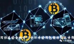 如何快速安全地将TP币从币