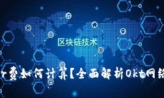 TP钱包Miner费如何计算？全