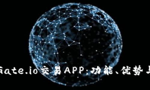 全面解析Gate.io交易APP：功能、优势与新手指南