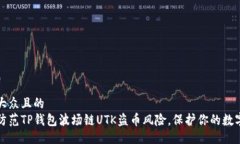 易于大众且的  如何防范
