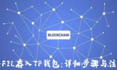 如何将FIL存入TP钱包：详细