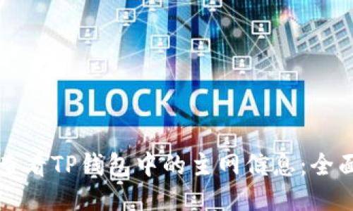 如何查看TP钱包中的主网信息：全面指南