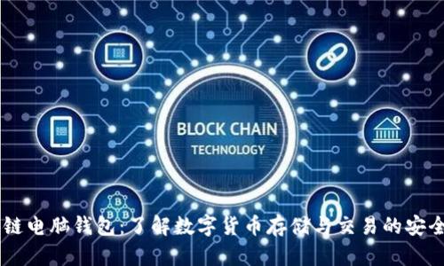 区块链电脑钱包：了解数字货币存储与交易的安全助手