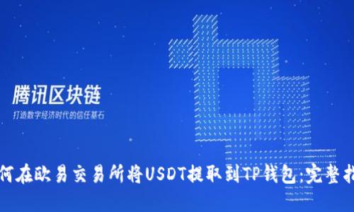 如何在欧易交易所将USDT提取到TP钱包：完整指南