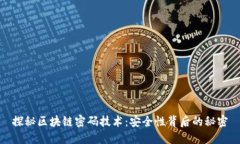 探秘区块链密码技术：安