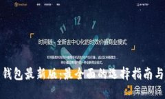 数字货币钱包最新版：最