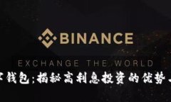tp数字钱包：揭秘高利息投