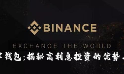 tp数字钱包：揭秘高利息投资的优势与风险