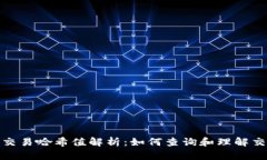 TP钱包交易哈希值解析：如