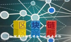 如何在TP钱包中加入比特币