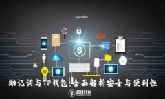 助记词与TP钱包：全面解析
