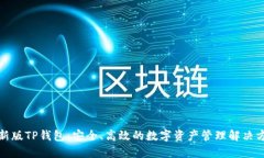 最新版TP钱包：安全、高效