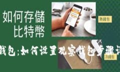 TP钱包：如何设置观察钱包