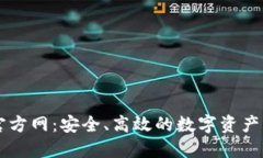 TP钱包官方网：安全、高效