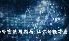 TP钱包能量和带宽使用指南
