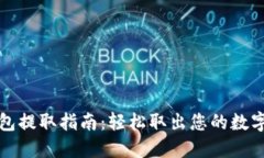 TP钱包提取指南：轻松取出