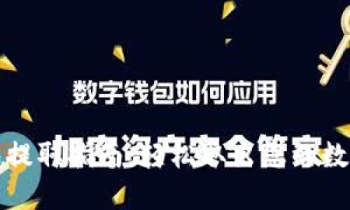 TP钱包提取指南：轻松取出您的数字资产