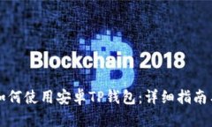 华为手机如何使用安卓T