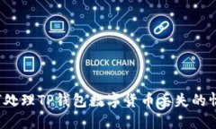 如何处理TP钱包数字货币丢