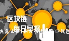TP钱包资金丢失怎么办？如