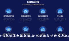 TP钱包位置权限详解：如何