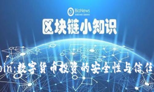 Okcoin：数字货币投资的安全性与信任分析