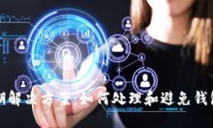 TP钱包过期解决方案：如何