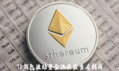 TP钱包波场资金池收益查看
