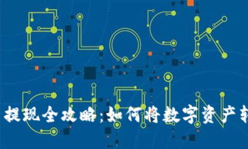 数字货币提现全攻略：如何将数字资产转为现金？