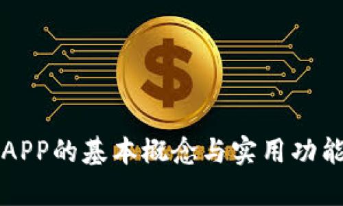 钱包APP的基本概念与实用功能解析
