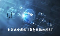 如何减少因假TP钱包被骗的