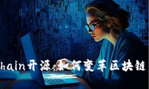CoinExChain开源:如何变革区块链生态系统